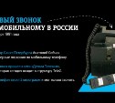Tele2 отмечает 30-летие мобильной связи в России