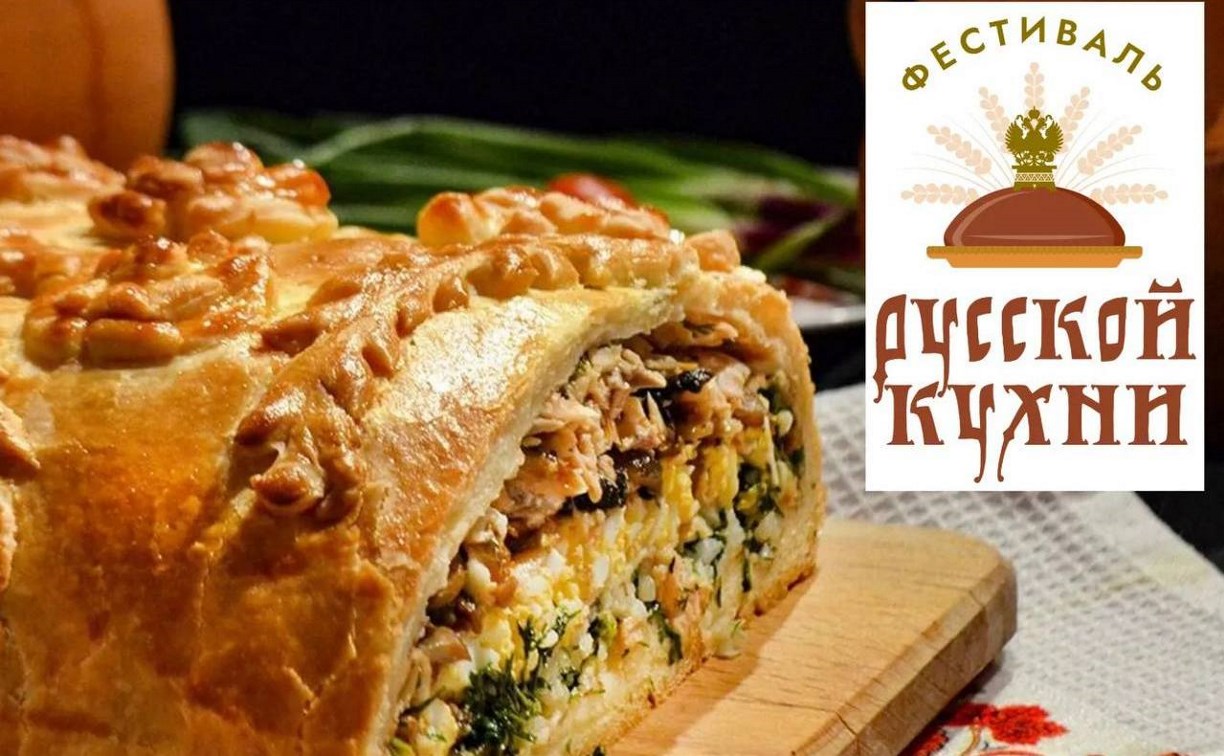Фестиваль русской кухни пройдёт в День народного единства во всех районах Сахалинской области  Фестиваль русской кухни пройдёт в День народного единства во всех районах Сахалинской области