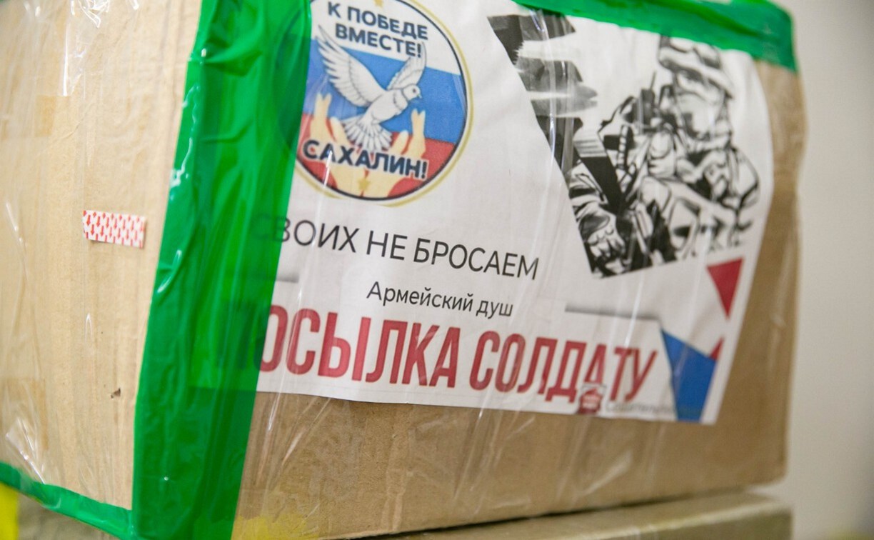 Сахалинцы отправили почти 400 личных посылок участникам СВО на Донецкое направление