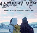 В Южно-Сахалинске откроют новый кинотеатр "среди гор и мягких подушек"