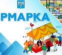 В Южно-Сахалинске изменилась дата проведения ярмарки 
