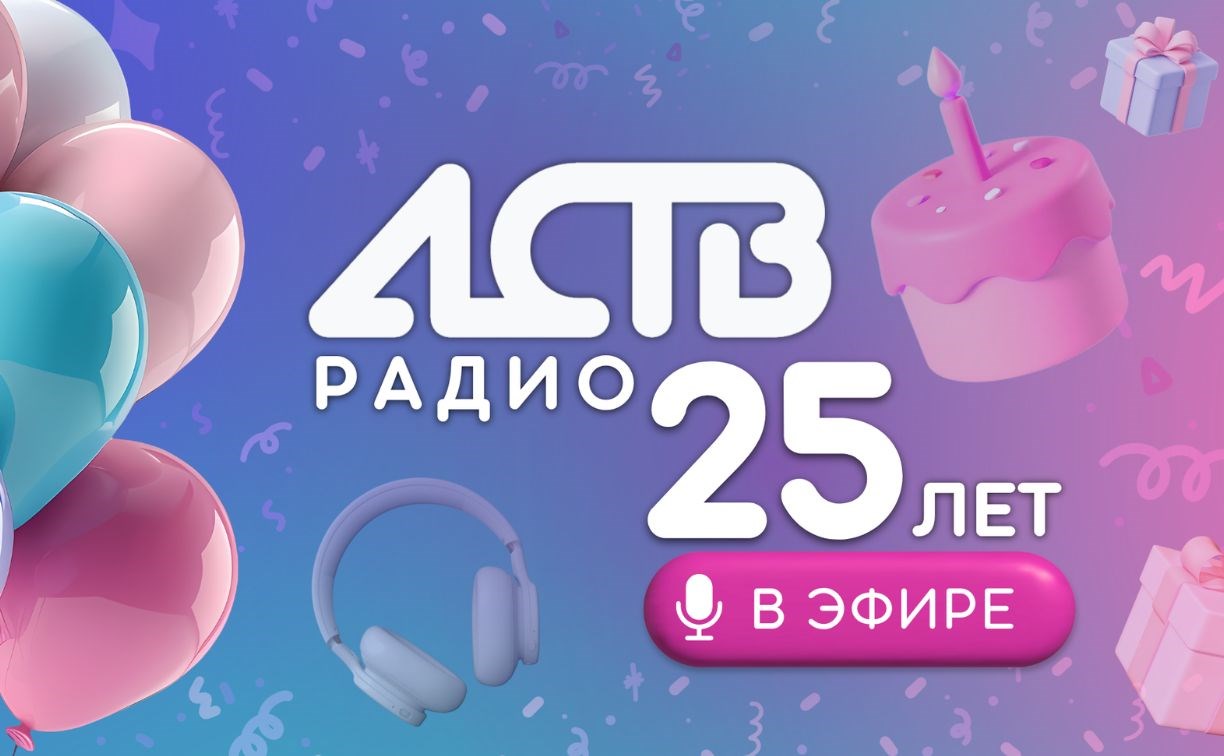 Сахалинцев приглашают отметить 25 лет Радио АСТВ в прямом эфире