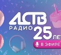 Сахалинцев приглашают отметить 25 лет Радио АСТВ в прямом эфире