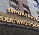 В хищении денег подозревают руководителя дорожного управления в Невельске