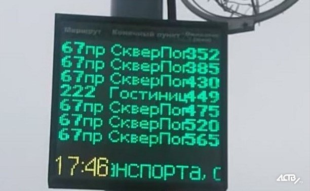 Электронные информационные табло в Южно-Сахалинске работают со сбоями