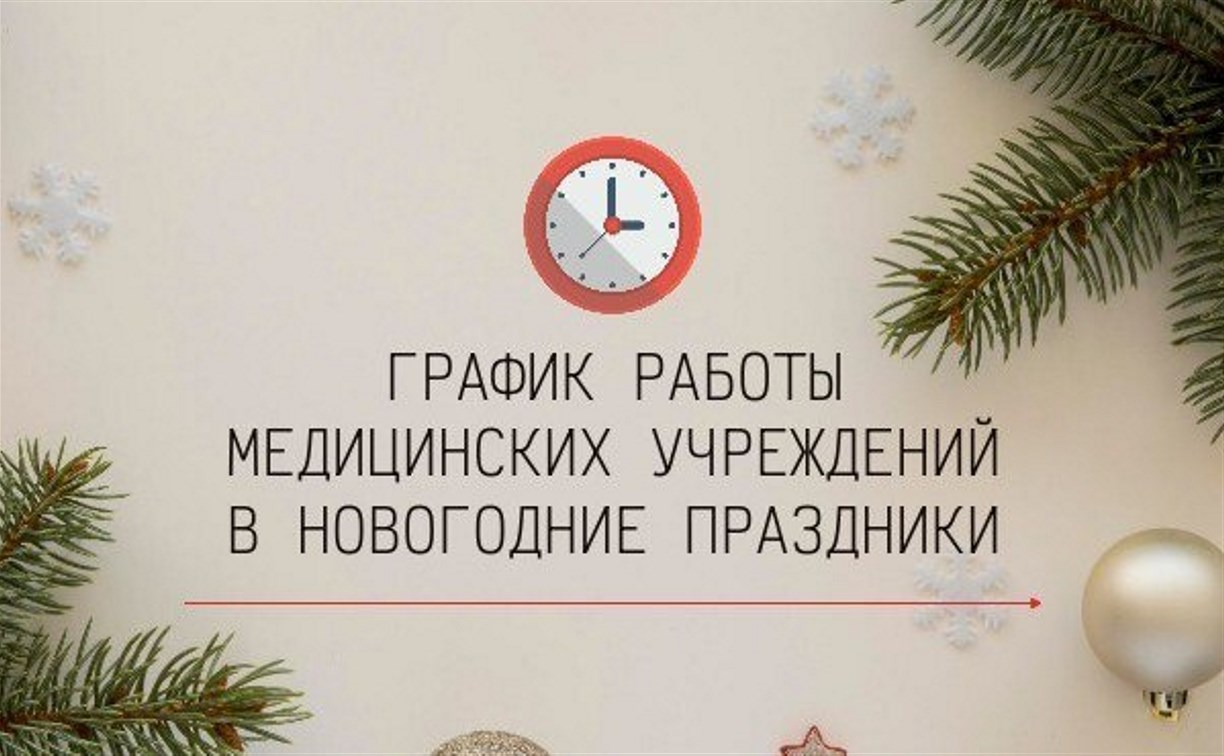 Как будут работать учреждения здравоохранения в Сахалинской области в новогодние праздники 