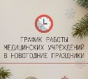 Как будут работать учреждения здравоохранения в Сахалинской области в новогодние праздники 