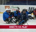 Сахалинские ветераны СВО и юные спортсмены провели товарищеский матч по следж-хоккею