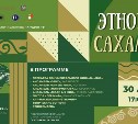 Яркое событие весны: фестиваль "Этномир Сахалина" состоится в островной столице