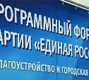 «Единая Россия» провела на Сахалине программный форум