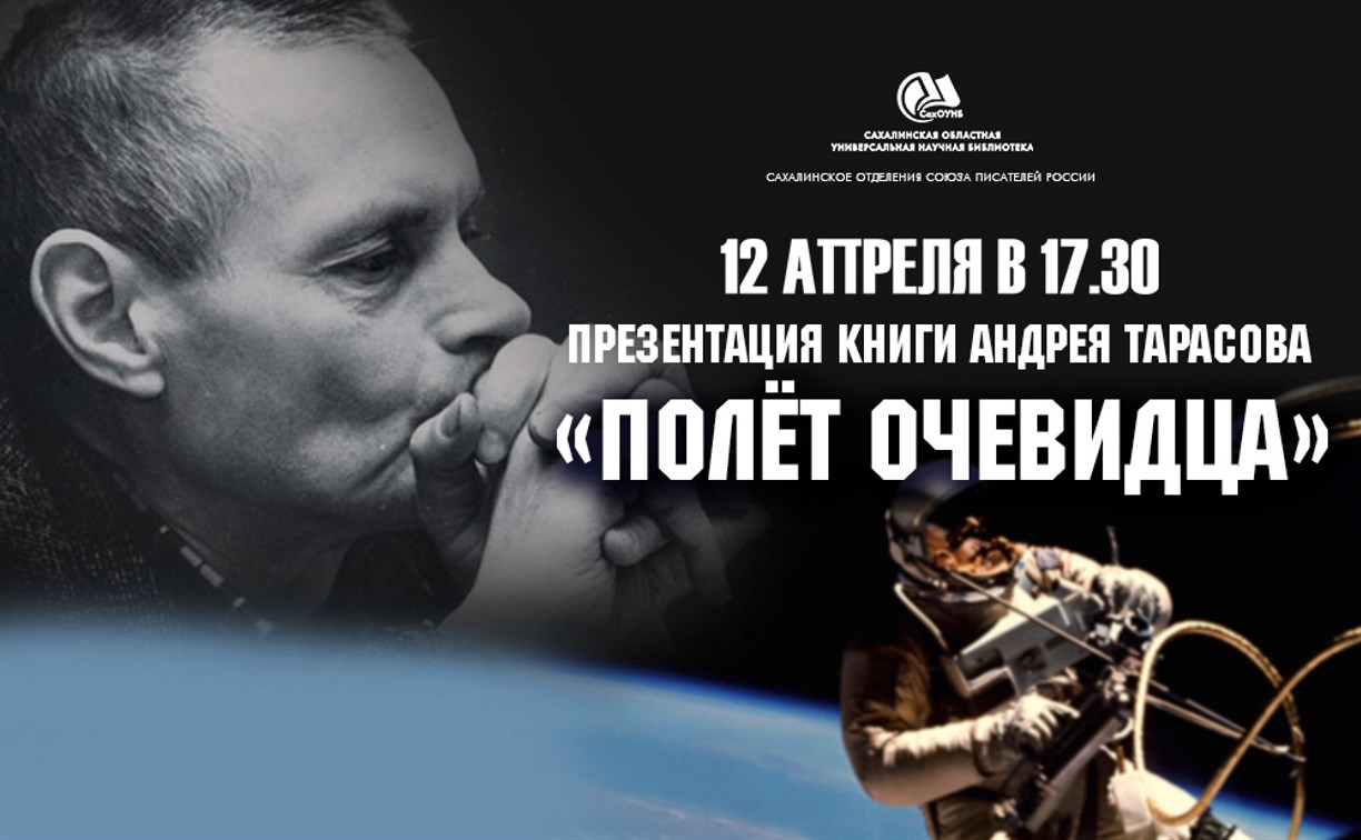 Творчество Андрея Тарасова представят сахалинцам в День космонавтики