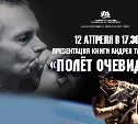 Творчество Андрея Тарасова представят сахалинцам в День космонавтики