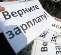Задолженность по зарплате в Сахалинской области снизилась на 75%