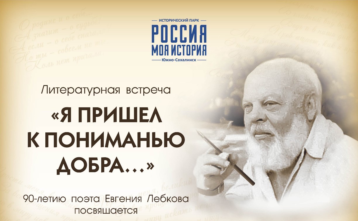 В историческом парке вспомнят сахалинского поэта Евгения Лебкова