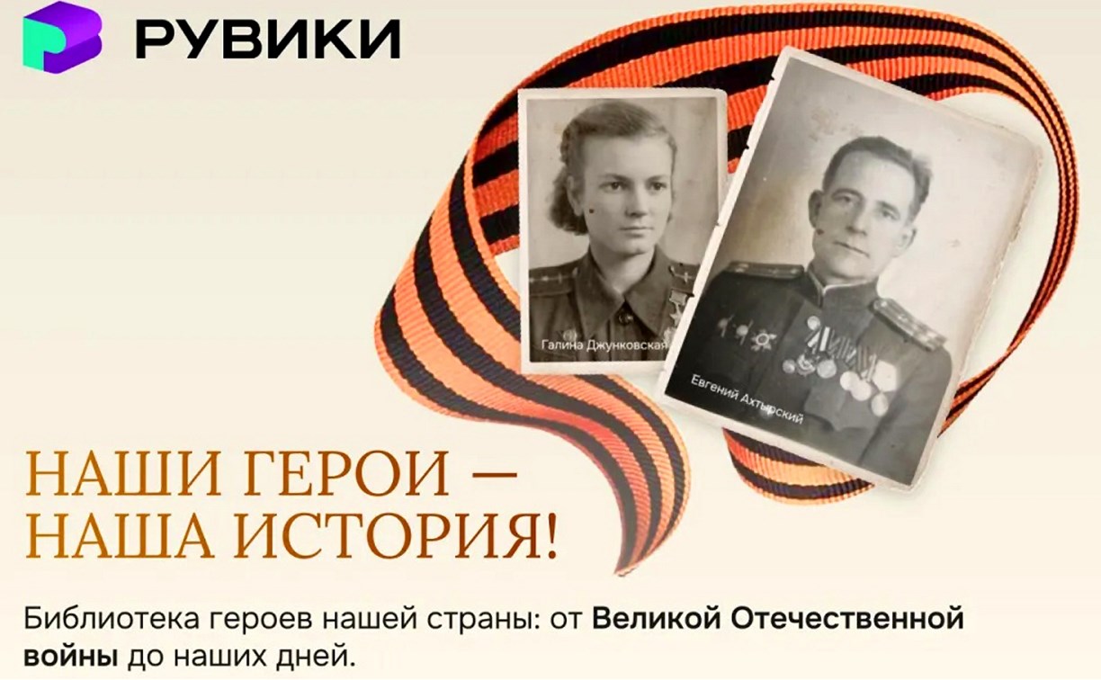 Интернет-энциклопедия РУВИКИ представила уникальную базу героев страны