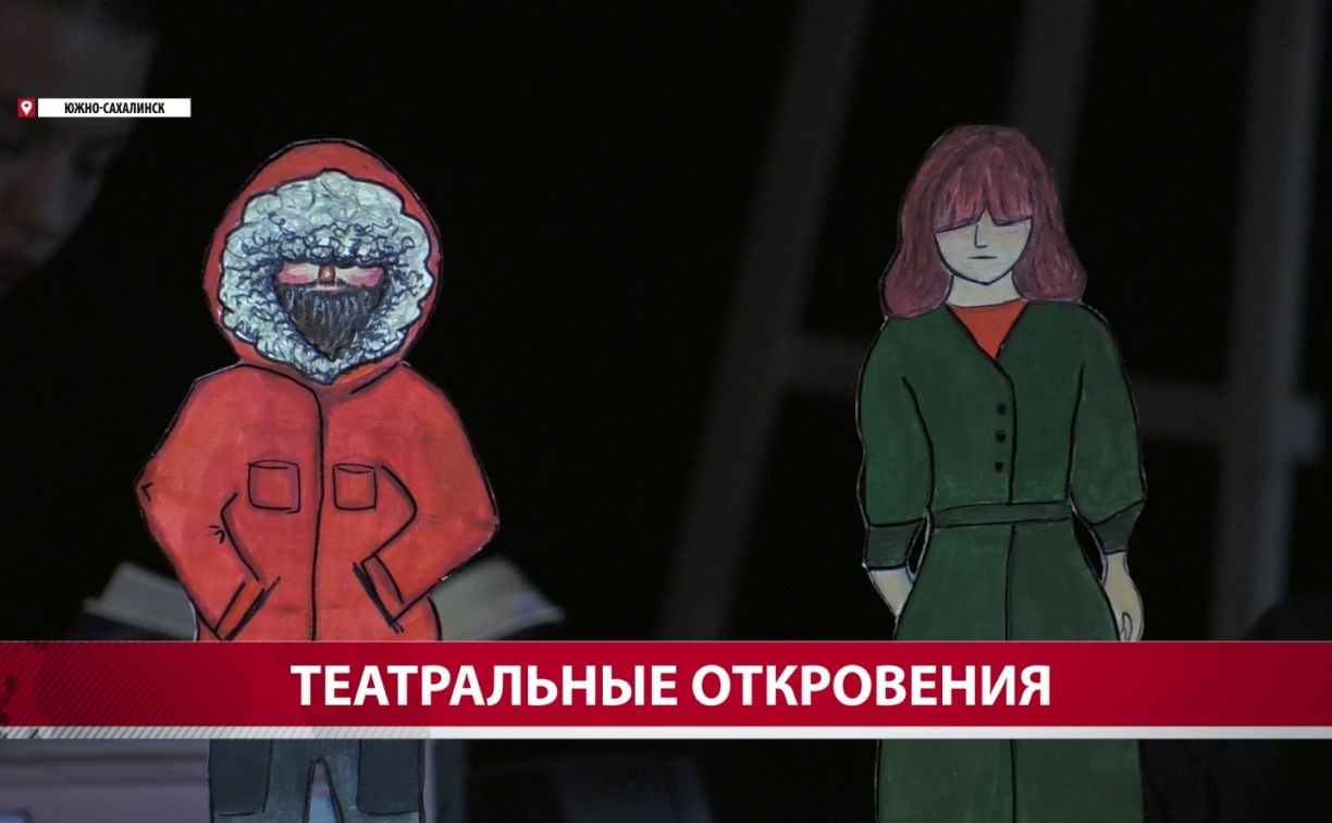 Сахалинский театр кукол заговорил с подростками на их языке