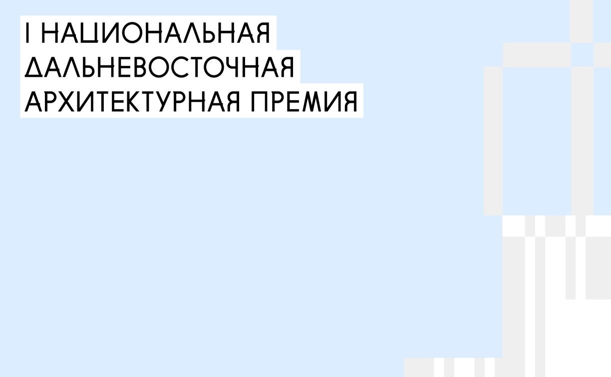 Вебинар для участников I национальной дальневосточной архитектурной премии состоится 19 августа