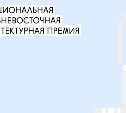 Вебинар для участников I национальной дальневосточной архитектурной премии состоится 19 августа
