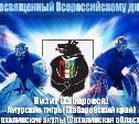 «Сахалинские акулы» примут участие в турнире в честь Всероссийского дня хоккея