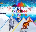 Сахалинцев приглашают на Снежный карнавал