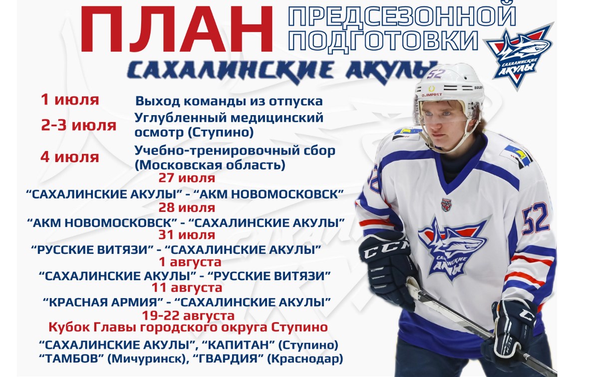 "Сахалинские Акулы" выходят из отпуска: пройдут углубленный медосмотр, сыграют с москвичами