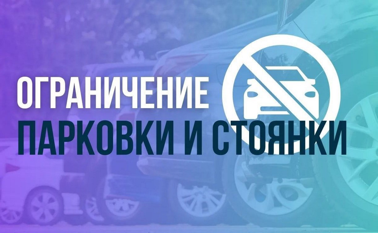 Стоянку автомобилей ограничат на улице Венской в Южно-Сахалинске 