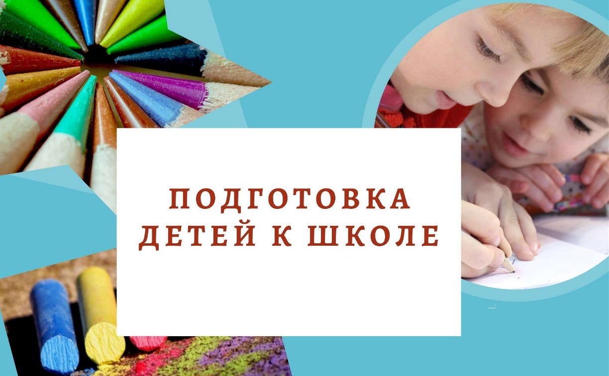 Сахалинским мамам расскажут, как понять, готов ли их ребенок к школе