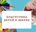 Сахалинским мамам расскажут, как понять, готов ли их ребенок к школе