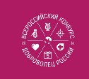 Волонтеры Сахалина могут получить до 2 млн рублей на развитие своих проектов