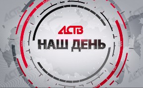 Наш день