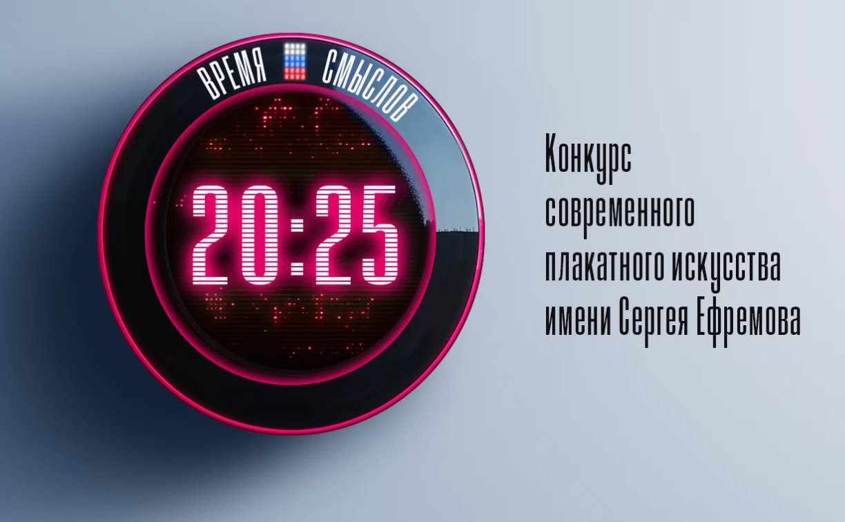 Сахалинцев зовут принять участие в конкурсе современного плакатного искусства