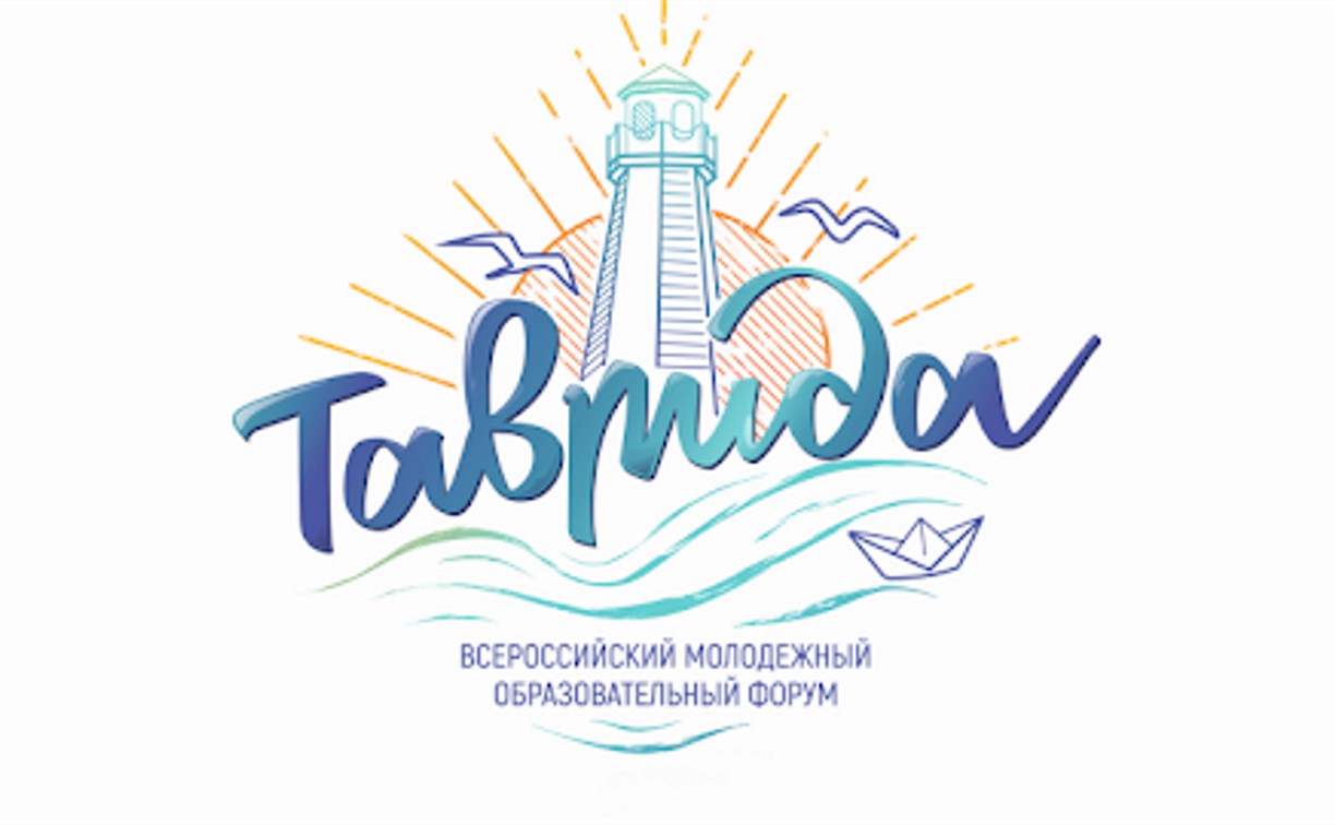 Сахалинцам предлагают стать участниками и волонтёрами форума «Таврида»