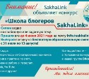Сахалинцев приглашают в "Школу блогеров"