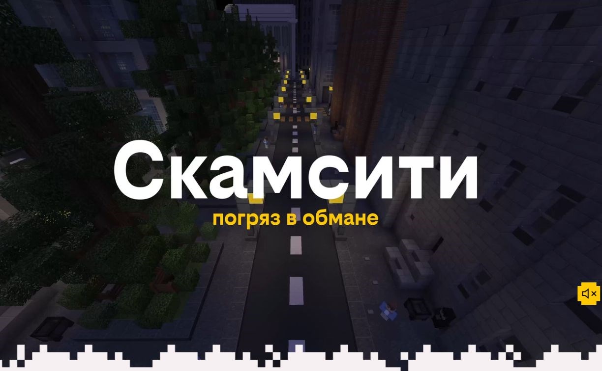 В Minecraft появился город билайна с охотниками на мошенников