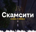 В Minecraft появился город билайна с охотниками на мошенников