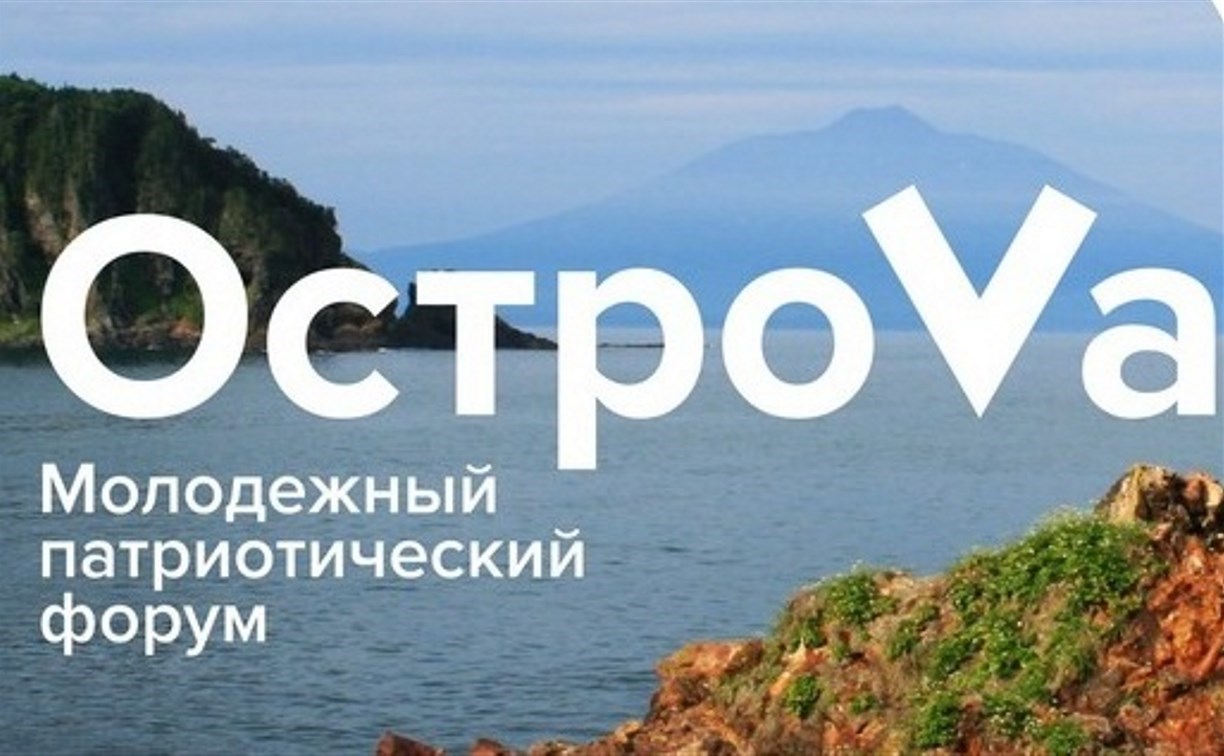 Открыта регистрация волонтёров на всероссийский молодёжный форум "ОстроVа"