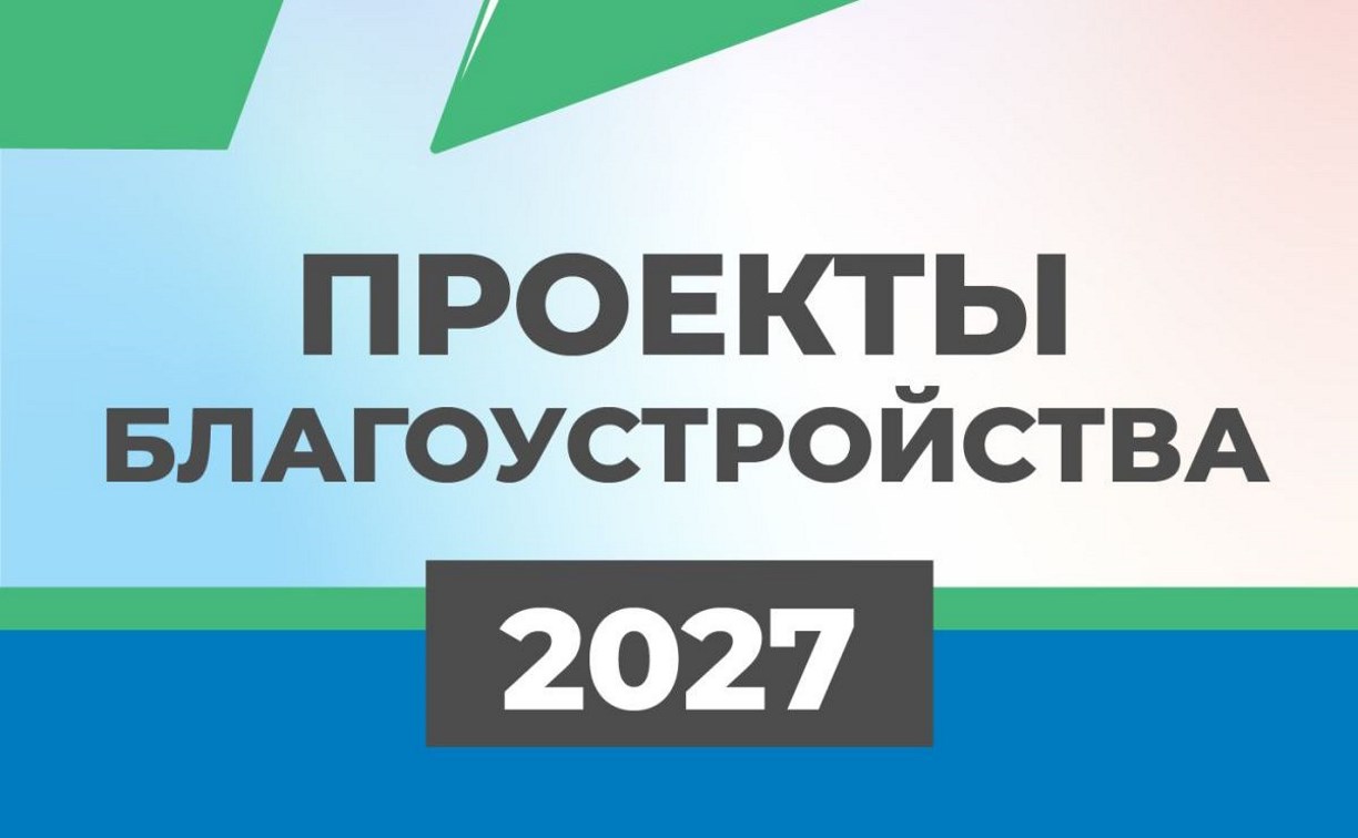 В Южно-Сахалинске началось голосование по выбору общественных пространств для благоустройства в 2027 году