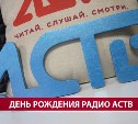 Радио АСТВ отмечает юбилей большим концертом