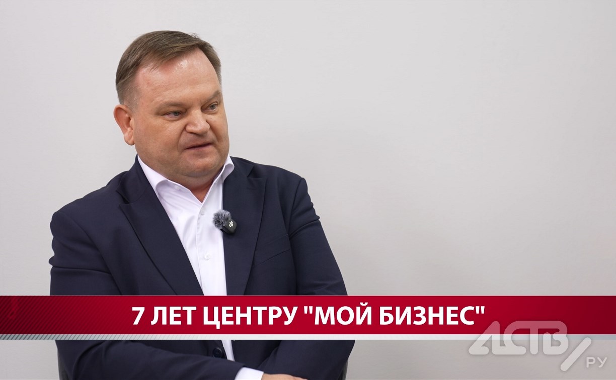 Сахалинский  центр "Мой бизнес" подвёл итоги семилетней работы