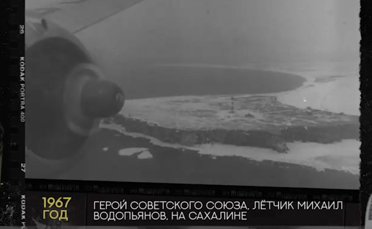 Чёрно-белый Сахалин: архивные кадры встречи с легендарным лётчиком Михаилом Водопьяновым