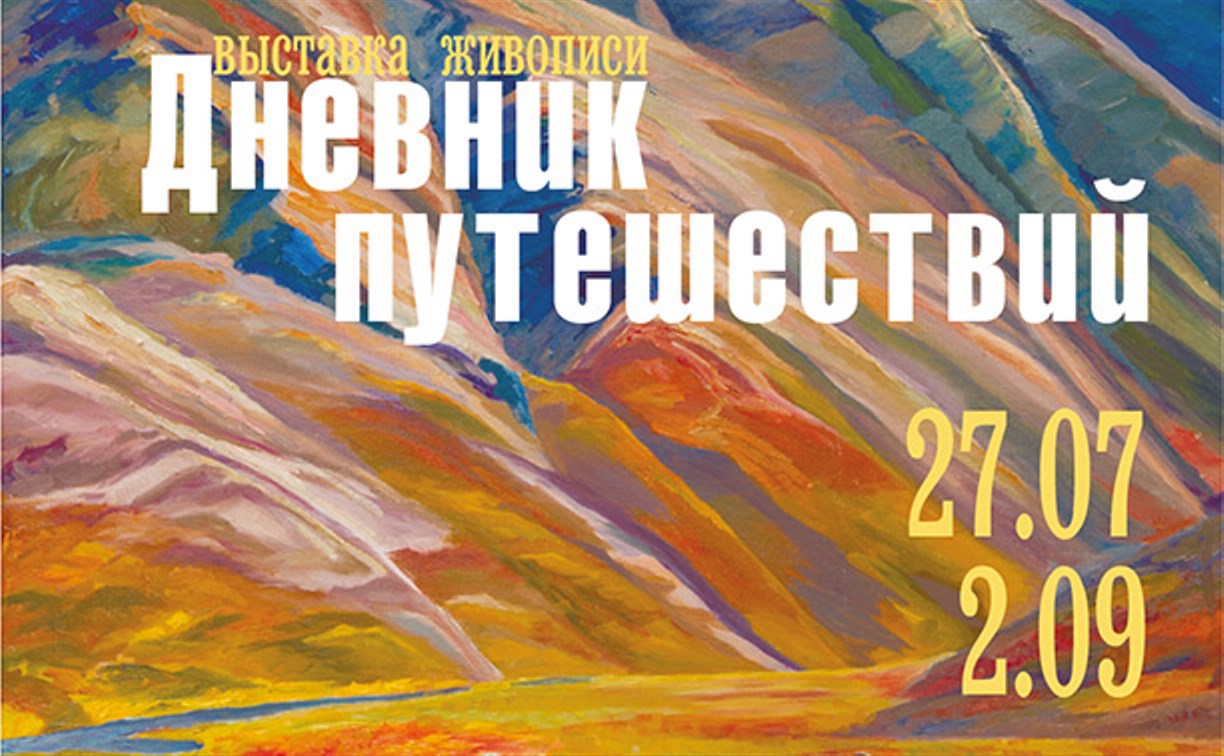 В музее книги Чехова живописью покажут «Дневник путешествий»