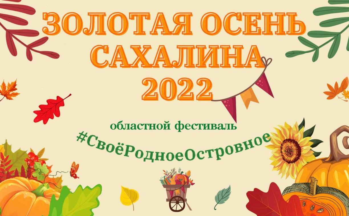 Ярмарка "Золотая осень Сахалина-2022" пройдёт в областном центре на выходных
