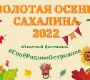 Ярмарка "Золотая осень Сахалина-2022" пройдёт в областном центре на выходных