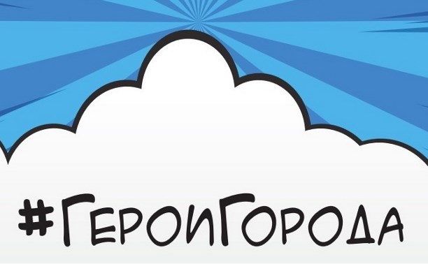 Образовательный интенсив «Герои города» пройдет в Южно-Сахалинске Образовательный интенсив «Герои города» пройдет в Южно-Сахалинске
