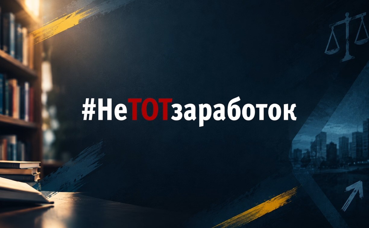 "Лёгкая подработка" может привести к уголовному делу: Сахалин присоединился к флешмобу #НеТотЗаработок