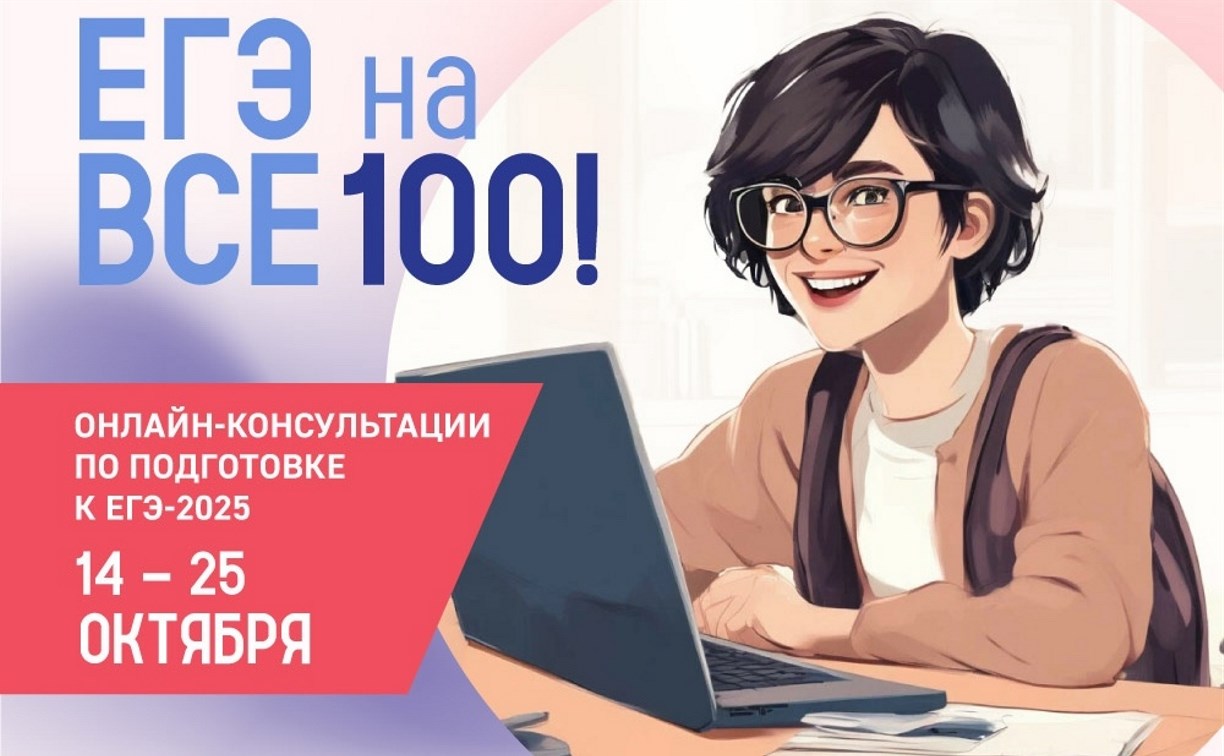 Стартует новый цикл онлайн-консультаций от разработчиков экзаменационных материалов ЕГЭ-2025