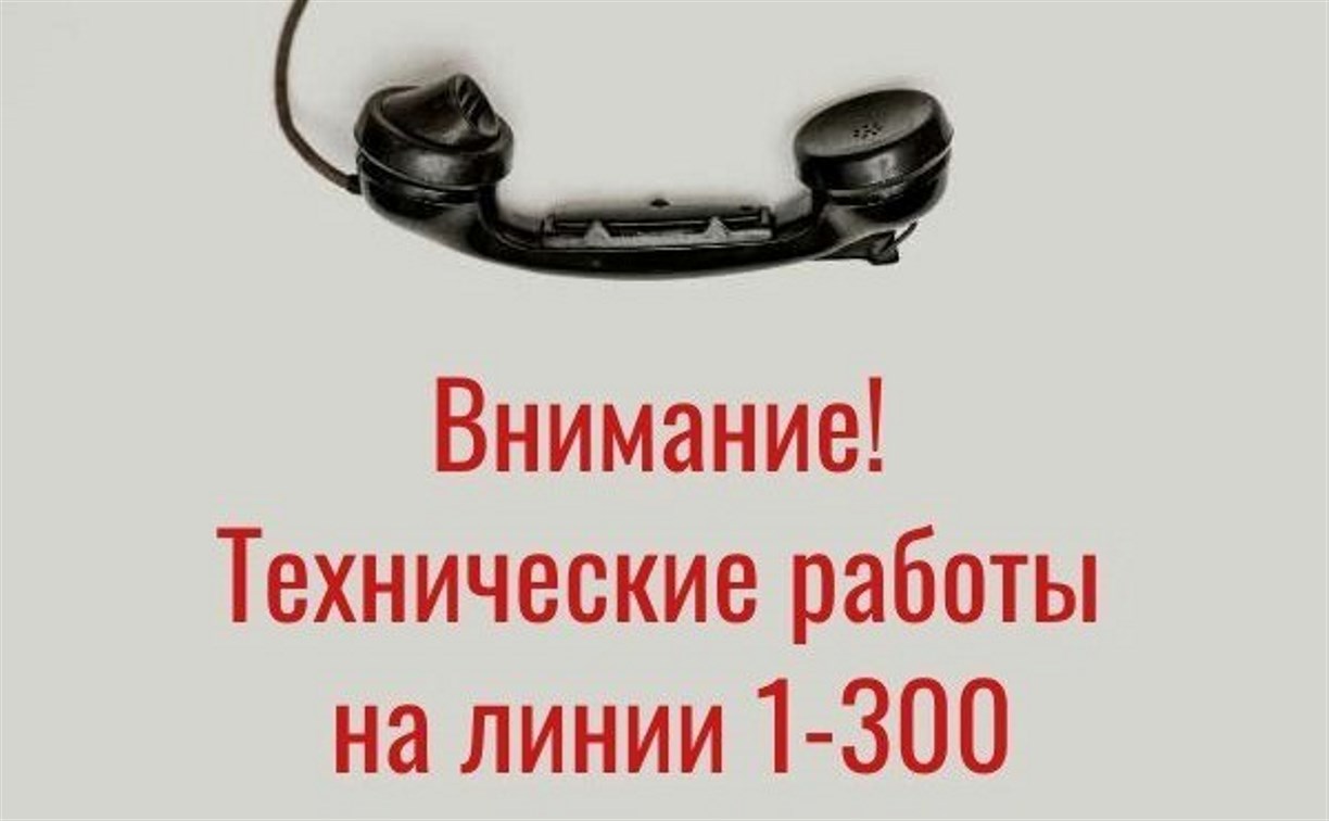 Линия 1-300 вечером 18 июня на два часа перестанет работать 