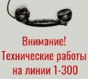 Линия 1-300 вечером 18 июня на два часа перестанет работать 
