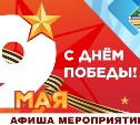 В Южно-Сахалинске ко Дню Победы подготовили программу праздничных мероприятий