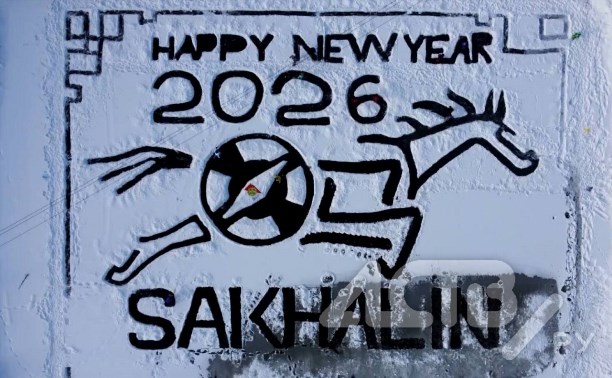 Гигантскую открытку к Новому году создали южносахалинцы на льду замерзшего озера 